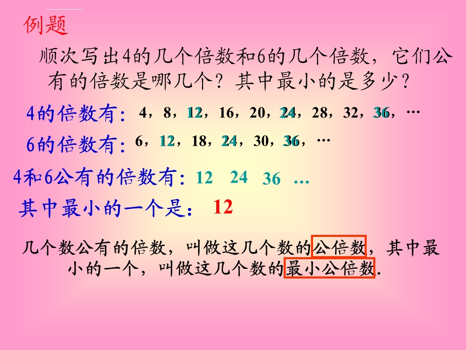 五年级上册《最小公倍数》PPT课件.ppt_第2页