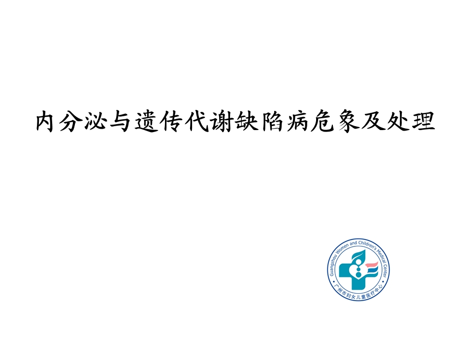 内分泌与遗传代谢缺陷病危象及处理课件.ppt_第1页