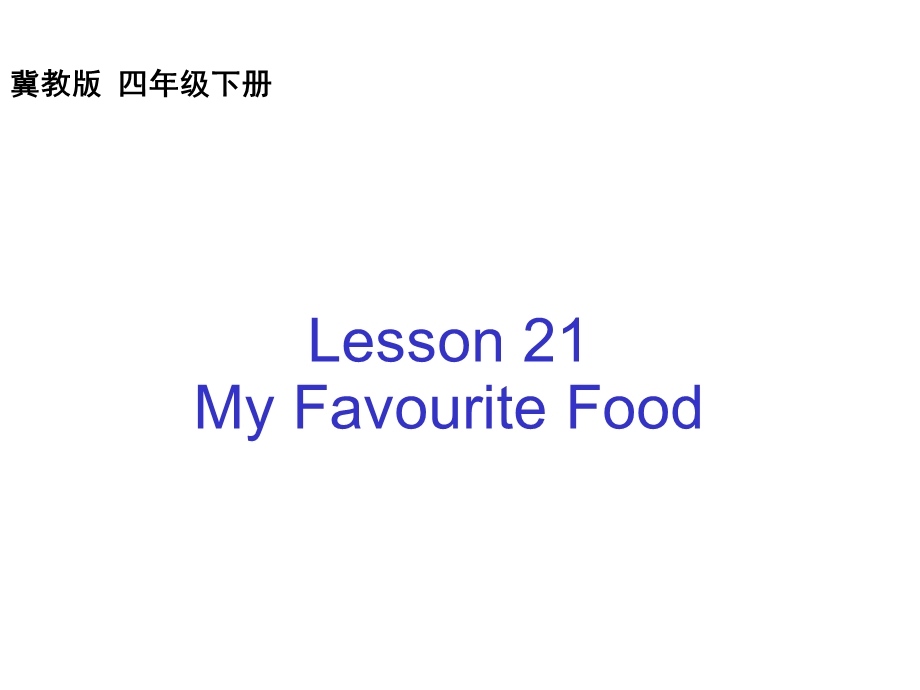 冀教版小学英语四年级下册Lesson21MyFavouriteFood公开课课件.ppt_第1页