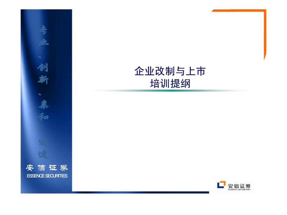 企业上市培训材料课件.ppt_第1页