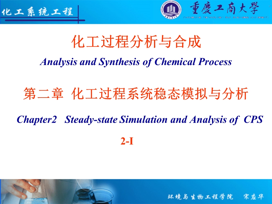 化工过程分析与合成(课件).ppt_第1页