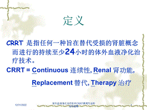 体外血液净化治疗技术CRRT使用方法和治疗指南课件.ppt