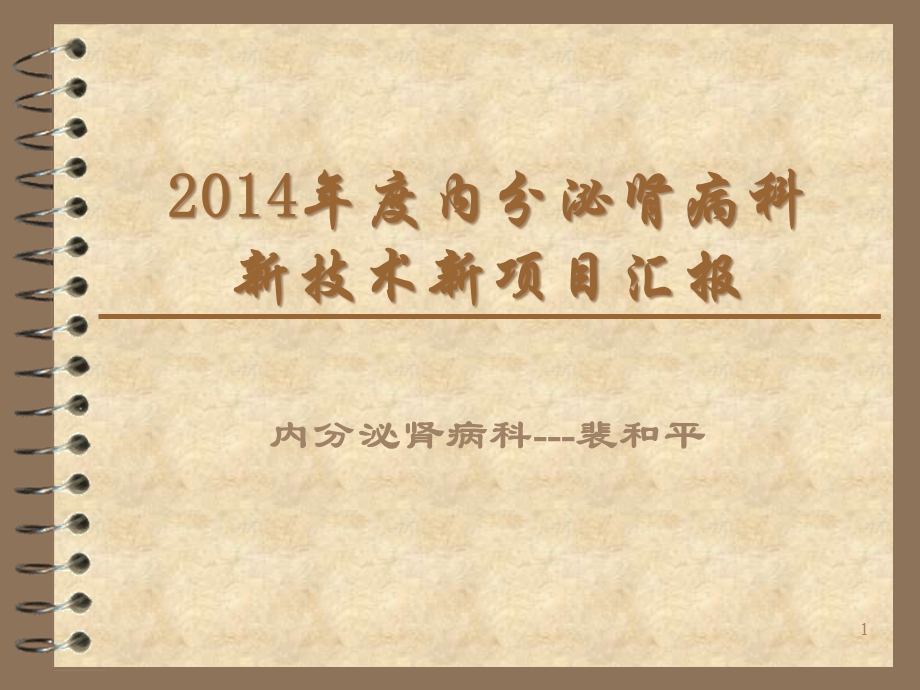 内分泌肾病科新技术新项目参考课件.ppt_第1页