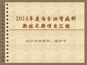 内分泌肾病科新技术新项目参考课件.ppt