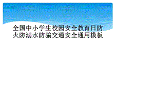 全国中小学生校园安全教育日防火防溺水防骗交通安全通用模板课件.ppt