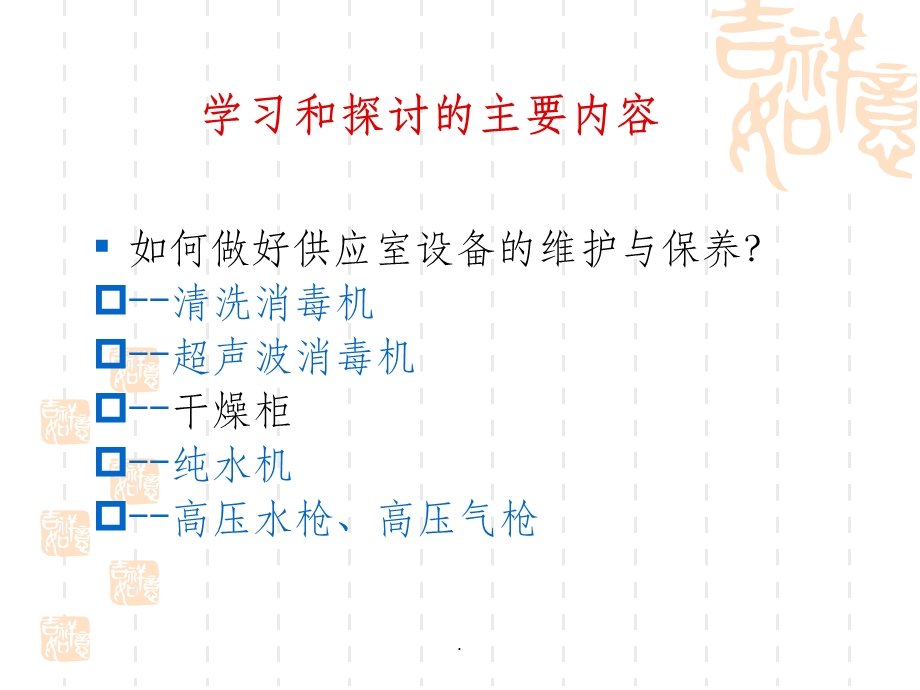 供应室各种设备工作原理、使用操作及日常维护维护课件.ppt_第3页