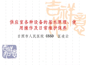 供应室各种设备工作原理、使用操作及日常维护维护课件.ppt