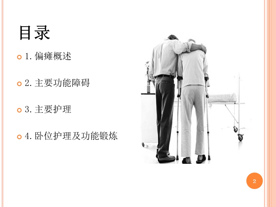 偏瘫病人的康复护理课件.ppt_第2页