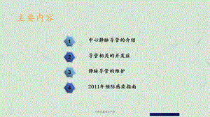 动静脉置管的护理课件.ppt