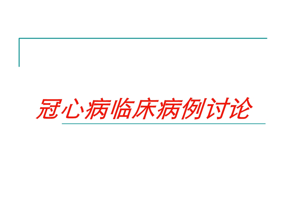 冠心病临床病例讨论培训课件.ppt_第1页