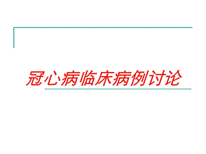 冠心病临床病例讨论培训课件.ppt