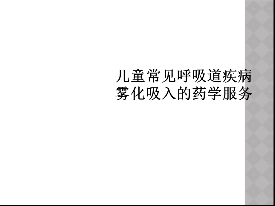 儿童常见呼吸道疾病雾化吸入的药学服务课件.ppt_第1页