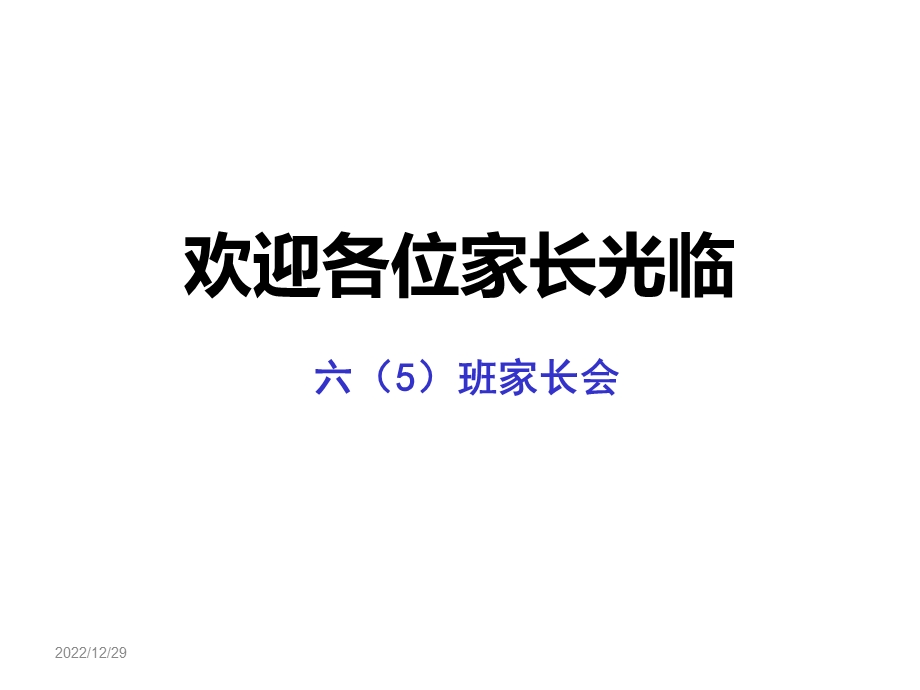 六年级下学期家长会副本(2020年整理)课件.ppt_第1页