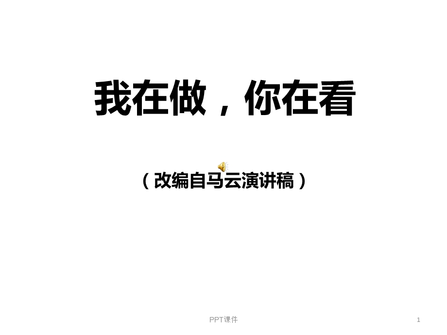 励志动态《我在做你在看》课件.ppt_第1页