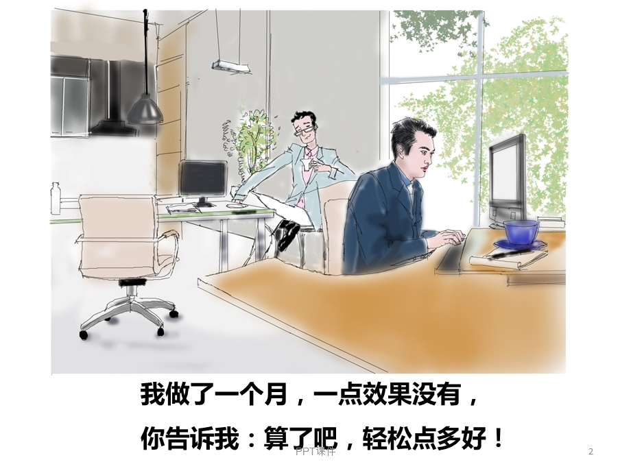 励志动态《我在做你在看》课件.ppt_第2页