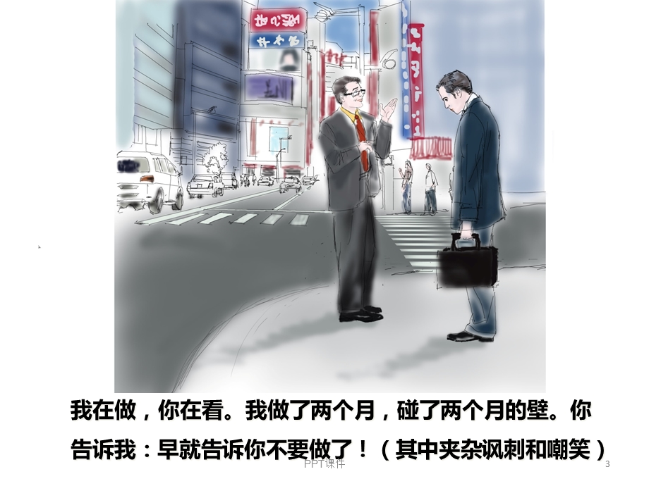 励志动态《我在做你在看》课件.ppt_第3页