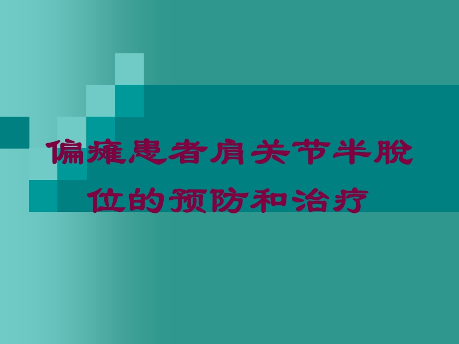 偏瘫患者肩关节半脱位的预防和治疗培训课件.ppt_第1页