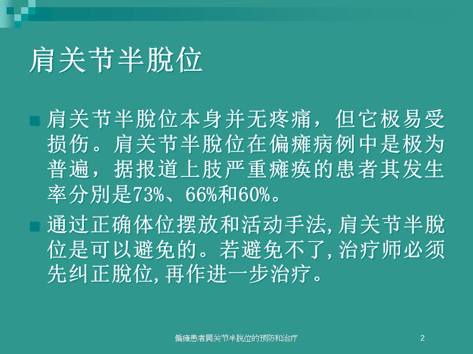 偏瘫患者肩关节半脱位的预防和治疗培训课件.ppt_第2页