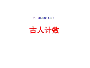 北师大版一年级数学上册第七单元《古人计数11~20各数的认识》课件.pptx