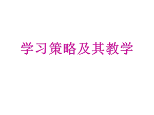 儿童发展与教育心理学第八章学习策略及其教学课件.ppt