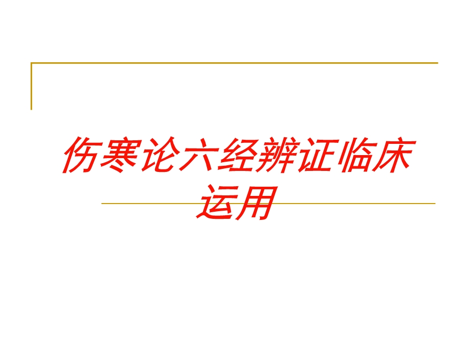 伤寒论六经辨证临床运用培训课件.ppt_第1页