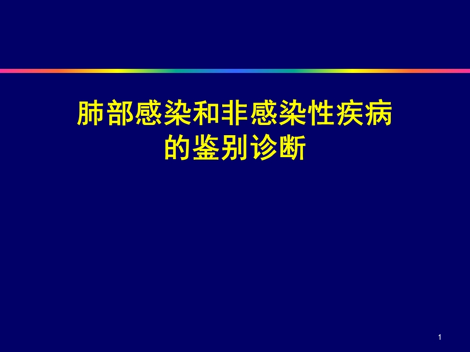 但是将血清生物标记物用于肺部感染性和非感染性疾病的鉴别诊断课件.pptx_第1页