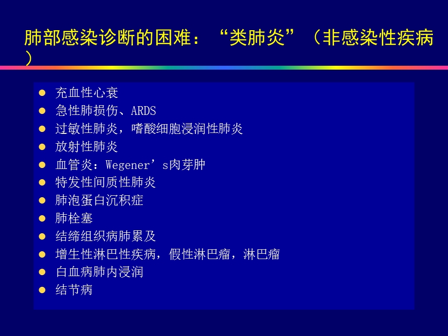 但是将血清生物标记物用于肺部感染性和非感染性疾病的鉴别诊断课件.pptx_第2页