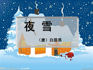 《夜雪》白居易ppt课件.ppt