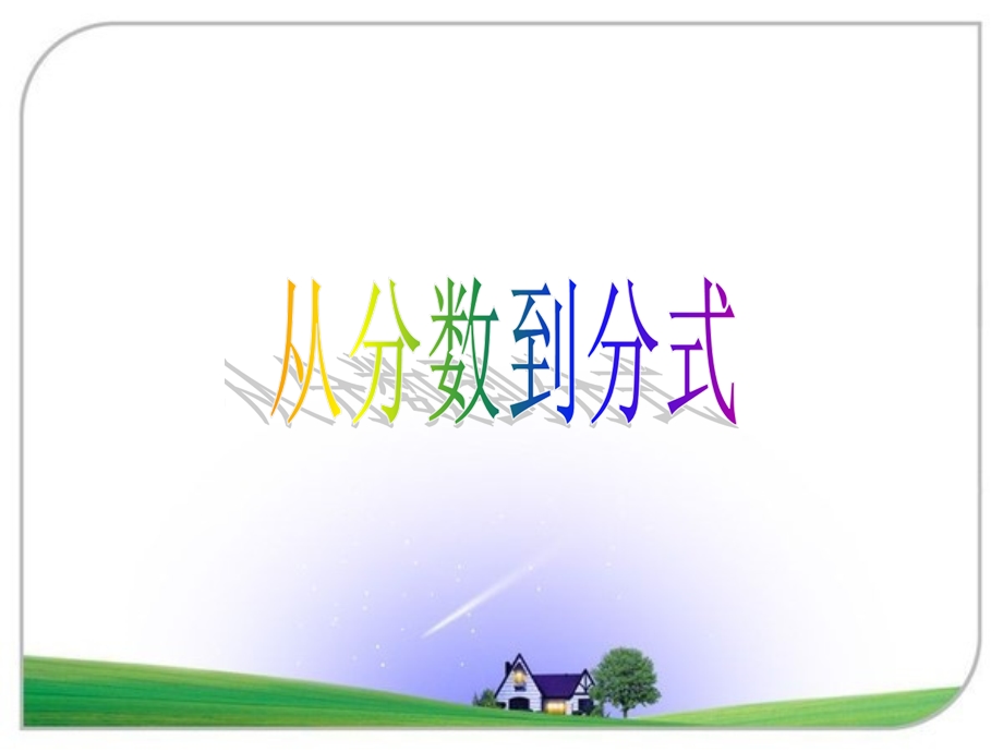 从分数到分式公开课一等奖课件.ppt_第1页