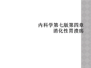 内科学第七版第四章消化性胃溃疡课件.ppt