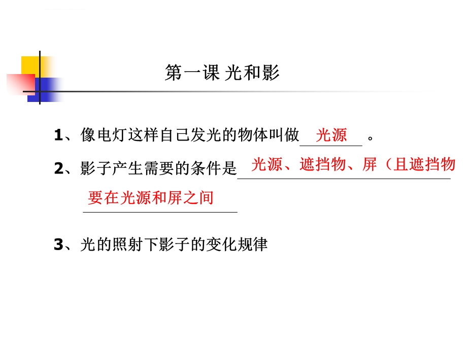 五年级科学《光》单元复习幻灯片ppt课件.ppt_第1页