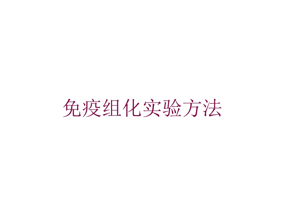 免疫组化实验方法培训课件.ppt_第1页