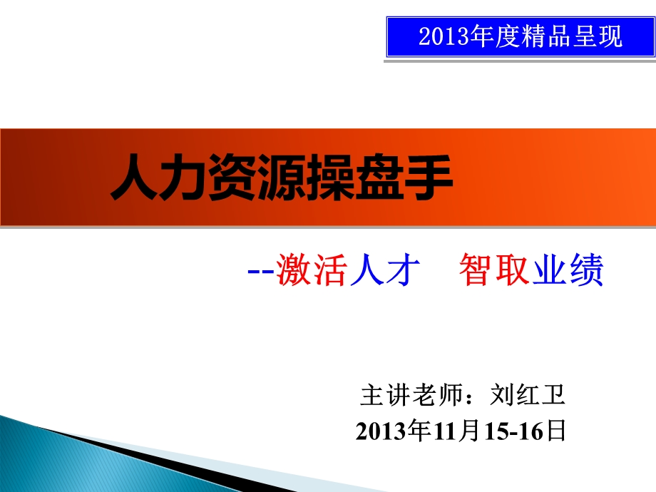 人力资源操盘手精讲ppt课件.ppt_第1页