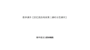 初中语文人教部编版教学课件回忆我的母亲第二课时示范课件.pptx