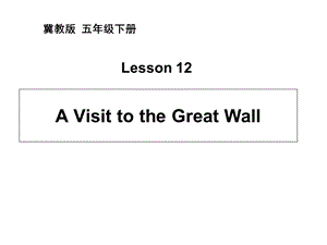 冀教版五年级英语下册课件：Lesson12AVisittotheGreatWall.ppt