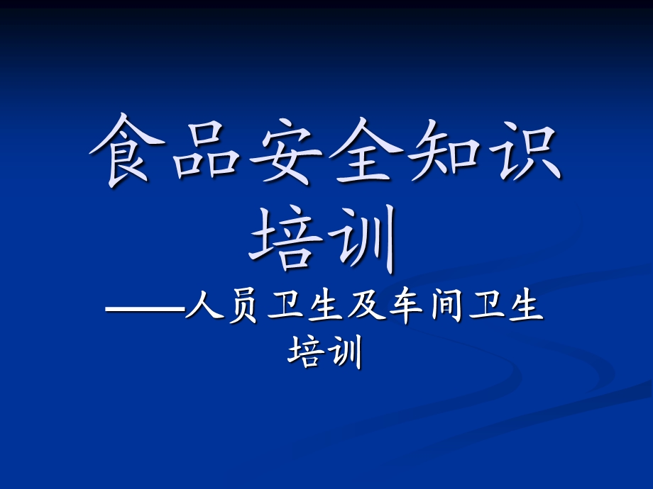 人员卫生及车间卫生培训ppt课件.ppt_第1页