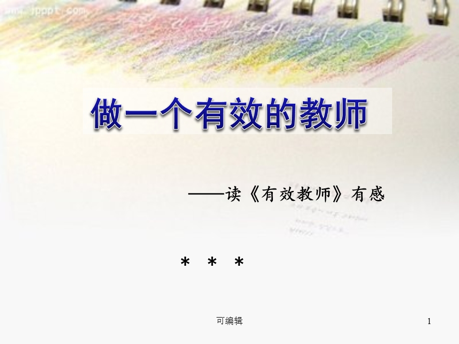 《有效教师》读书心得体会ppt课件.pptx_第1页