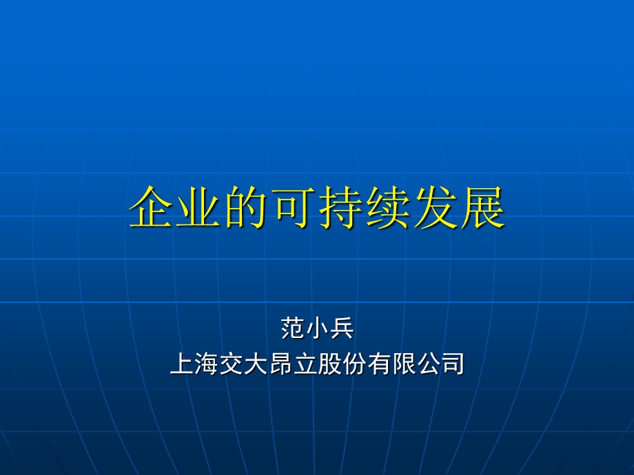 企业的可持续发展课件.ppt_第1页