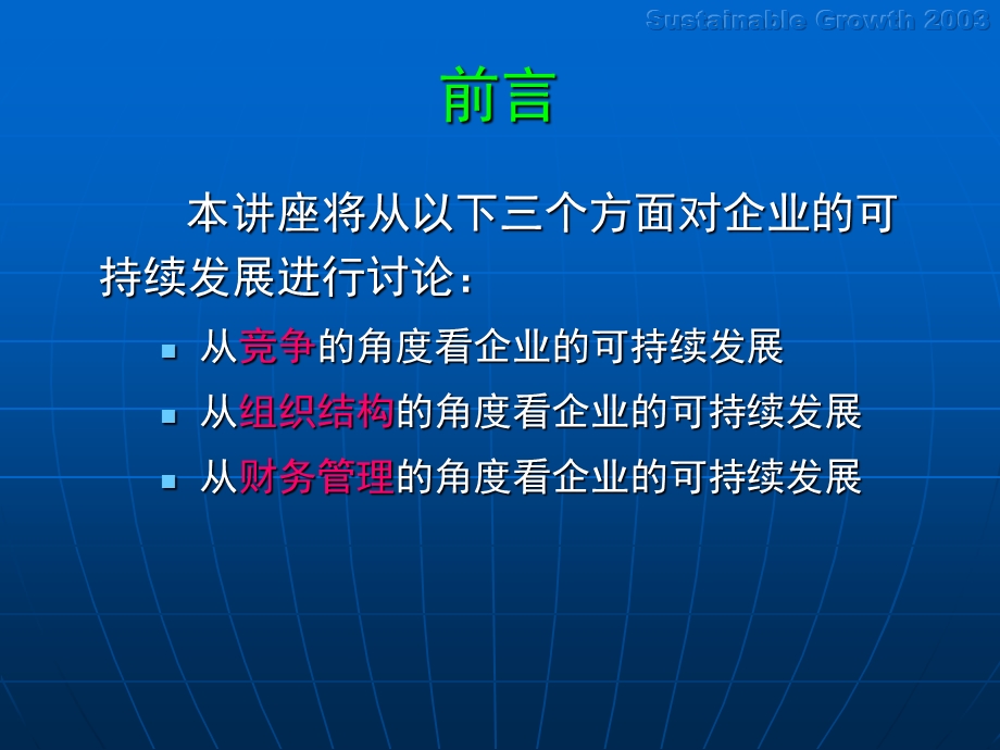 企业的可持续发展课件.ppt_第2页