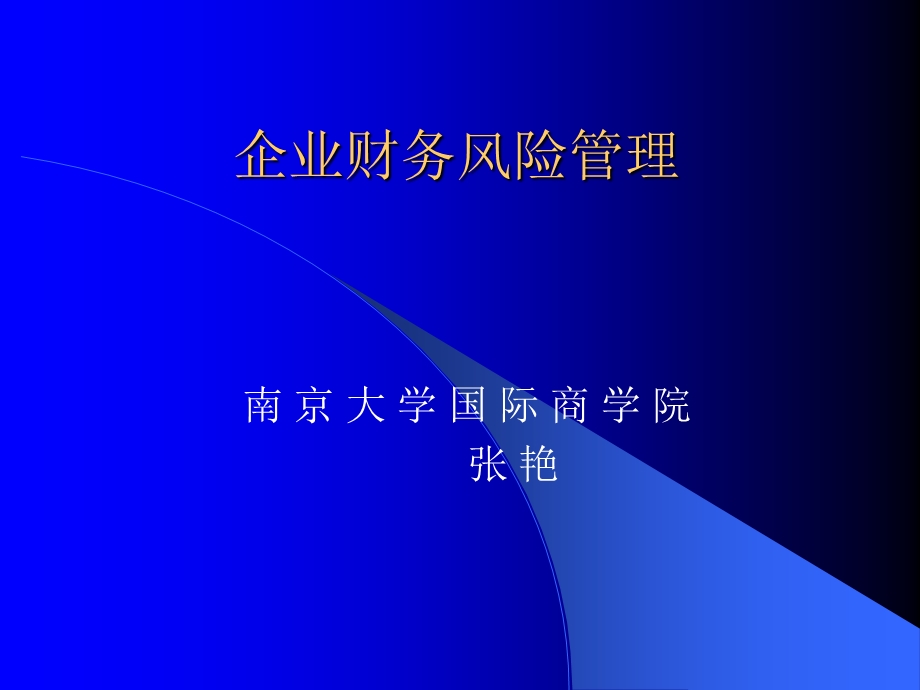 企业财务风险管理课件.ppt_第1页