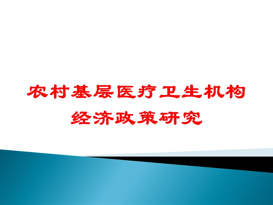 农村基层医疗卫生机构经济政策研究培训课件.ppt_第1页