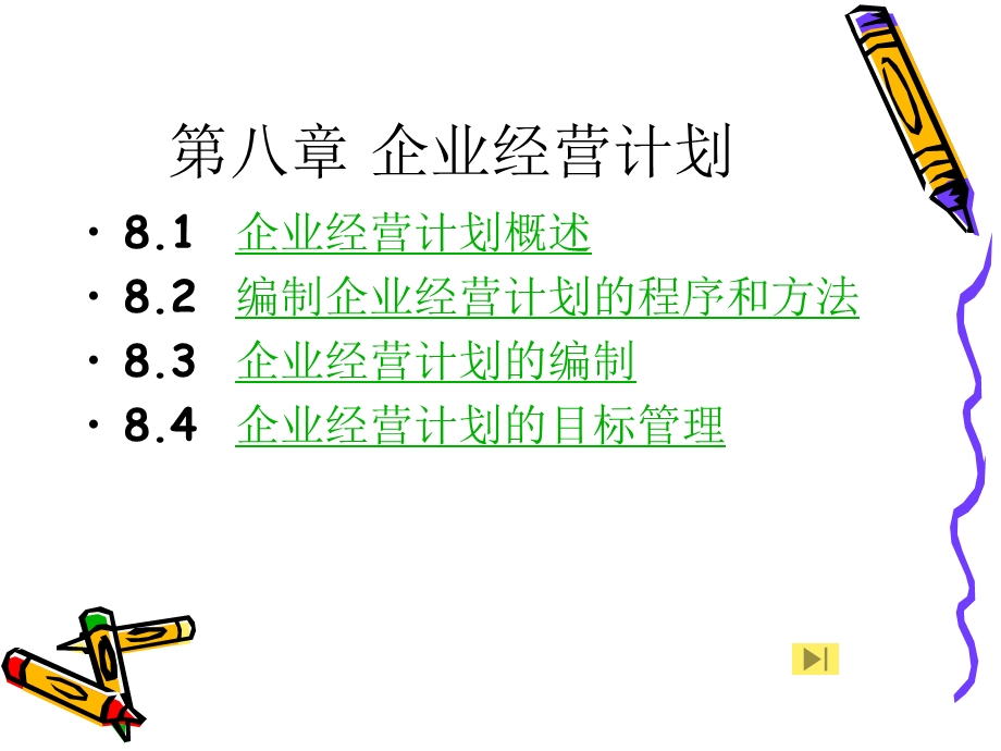 企业经营计划课件.ppt_第2页