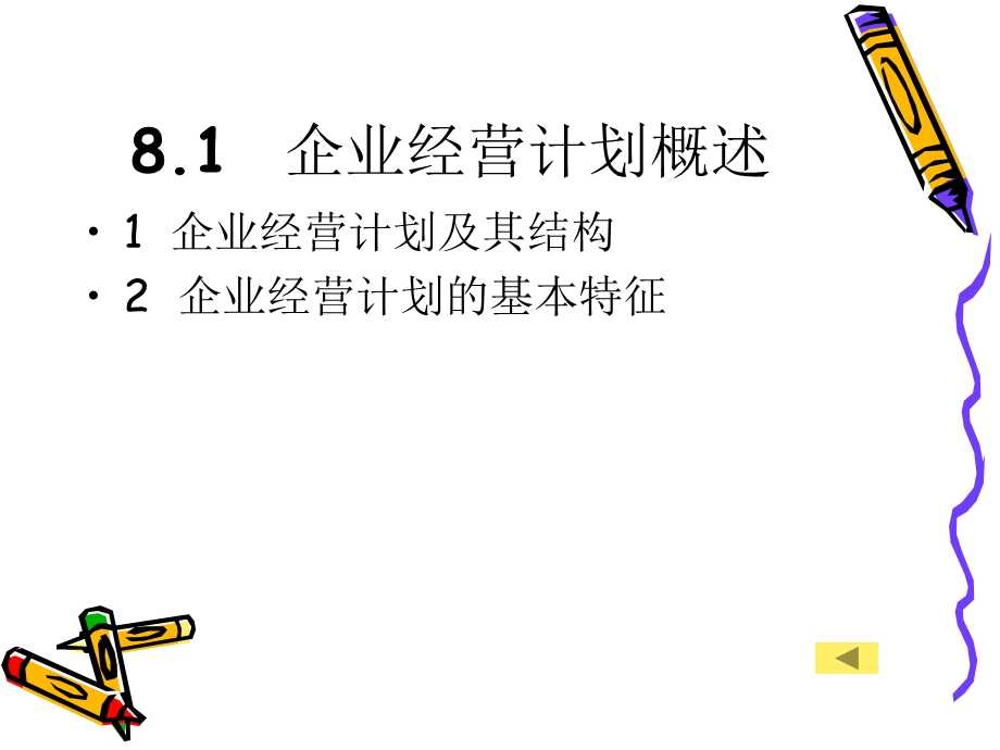 企业经营计划课件.ppt_第3页