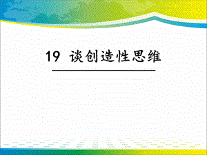 《谈创造性思维》PPT课件.pptx