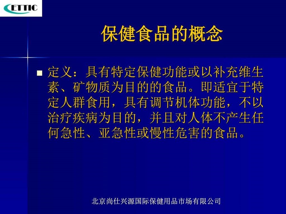 保健食品知识基础医学医药卫生专业课件.ppt_第2页