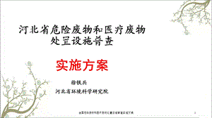 全国危险废物和医疗废物处置设施普查实施方案.ppt