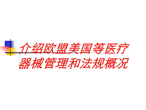 介绍欧盟美国等医疗器械管理和法规概况培训课件.ppt