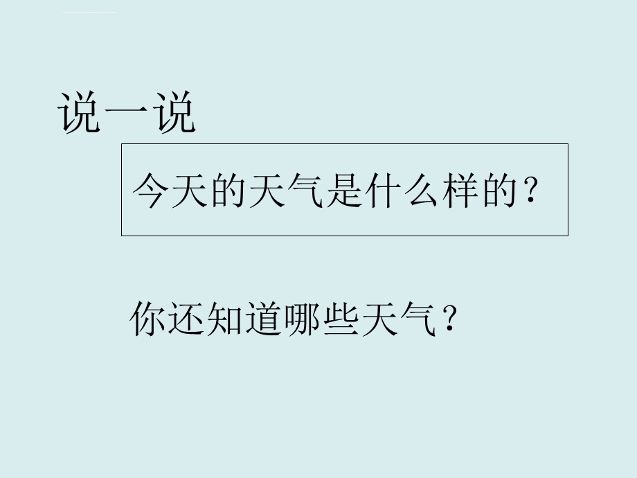 二年级下册科学《各种各样的天气》人教版ppt课件.ppt_第3页