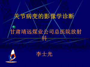 关节病变的影像学诊断2课件.ppt