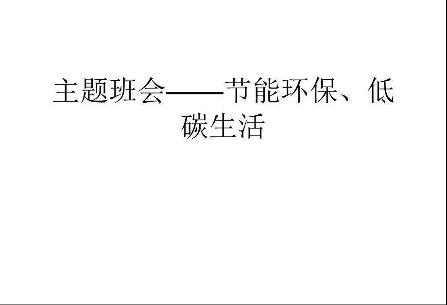 主题班会节能环保低碳生活讲课讲稿ppt课件.ppt_第1页